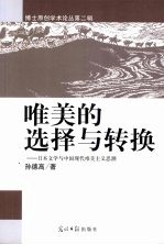 唯美的选择与转换  日本文学与中国现代唯美主义思潮