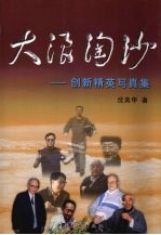 大浪淘沙：创新精英写真集