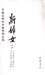 新妇女月刊  第3册