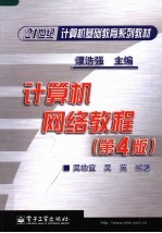 21世纪计算机基础教育系列教材  计算机网络教程  第4版