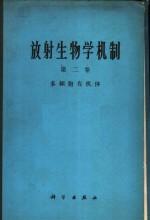 放射生物学机制  第2卷  多细胞有机体