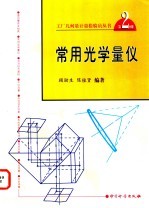 常用光学量仪