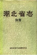 湖北省志  体育