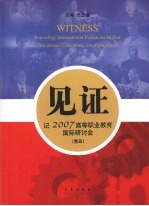 见证  记2007高等职业教育国际研讨会（青岛）