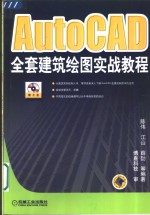 AutoCAD全套建筑绘图实战教程