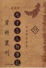 地方志人物传记资料丛刊  华北卷  55