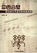 中西合璧  陈怡音乐作品中的民族因素