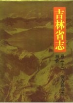 吉林省志  卷32  国内商业志  粮食