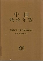 中国物价年鉴  2005