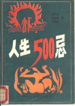 人生500忌