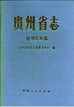 贵州省志  轻纺工业志