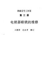 铁路信号工问答  第3册  电锁器联锁的维修