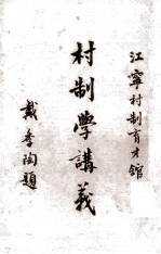 村制学讲义