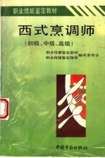 职业技能鉴定教材  西式烹调师  初级、中级、高级