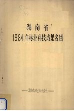 湖南省1984年林业科技成果名目