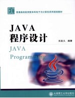 JAVA程序设计