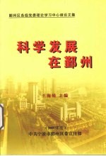 科学发展在鄞州  2007年度