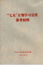 “七五”计划学习宣传参考材料