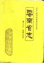 云南省志  卷26冶金工业志