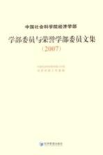 中国社会科学院经济学部学部委员与荣誉学部委员文集  2007