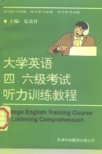 大学英语四、六级考试听力训练教程