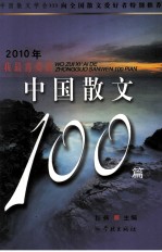 2010年我最喜爱的中国散文100篇