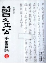 曾文正公手书日记  12