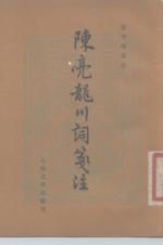 陈亮龙川词笺注