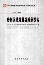 贵州区域发展战略新探索  首届省委决策咨询博士高端论坛文集