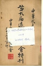 中国参加第九届远东运动会特刊  1930年