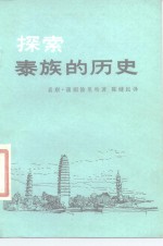 探索泰族的历史