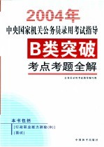 中央国家机关公务员录用考试指导：B类突破·考点考题全解