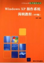 Windows XP操作系统简明教程  SP3版