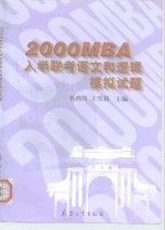 2000MBA入学联考语文和逻辑模拟试题