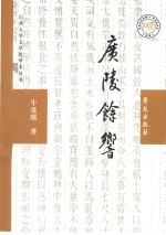 广陵余响  论嵇康之死与魏晋社会风气之演变及文学之关系