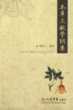 本草文献学纲要