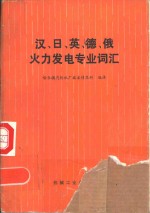 汉、日、英、德、俄火力发电专业词汇