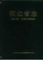 河北省志  第51卷  工商行政管理志