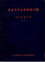 食品卫生标准使用手册  理化检验方法  第1辑