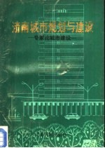 济南城市规划与建设-专家论城市建设