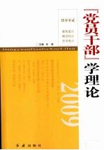 党员干部学理论  2009