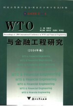 WTO与金融工程研究2004年卷