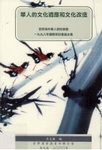 华人的文化适应和文化改造  世界海外华人研究学会一九九八年国际研讨会论文集