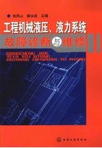 工程机械液压、液力系统故障诊断与维修