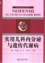 实用儿科内分泌与遗传代谢病