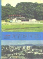 福建省龙岩地区志