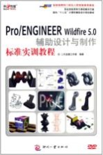 Pro/ENGINEER Wildfire5.0辅助设计与制作标准实训教程