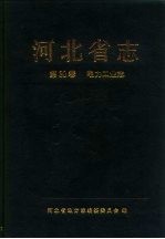 河北省志  第30卷  电力工业志