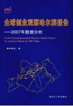 全球创业观察哈尔滨报告 2007年数据分析 an analysis bassed on 2007 data