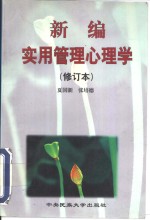 新编实用管理心理学